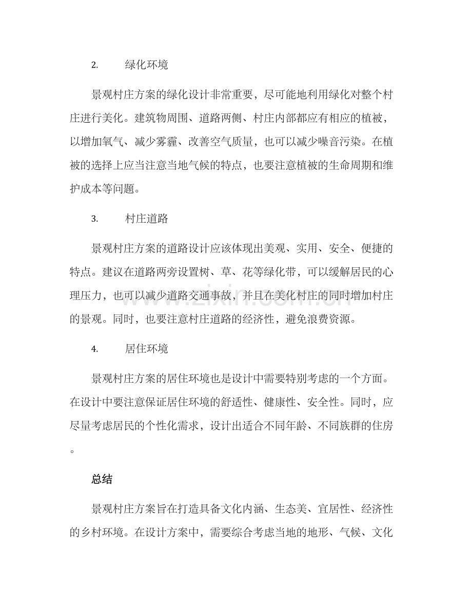 景观村庄方案.docx_第2页