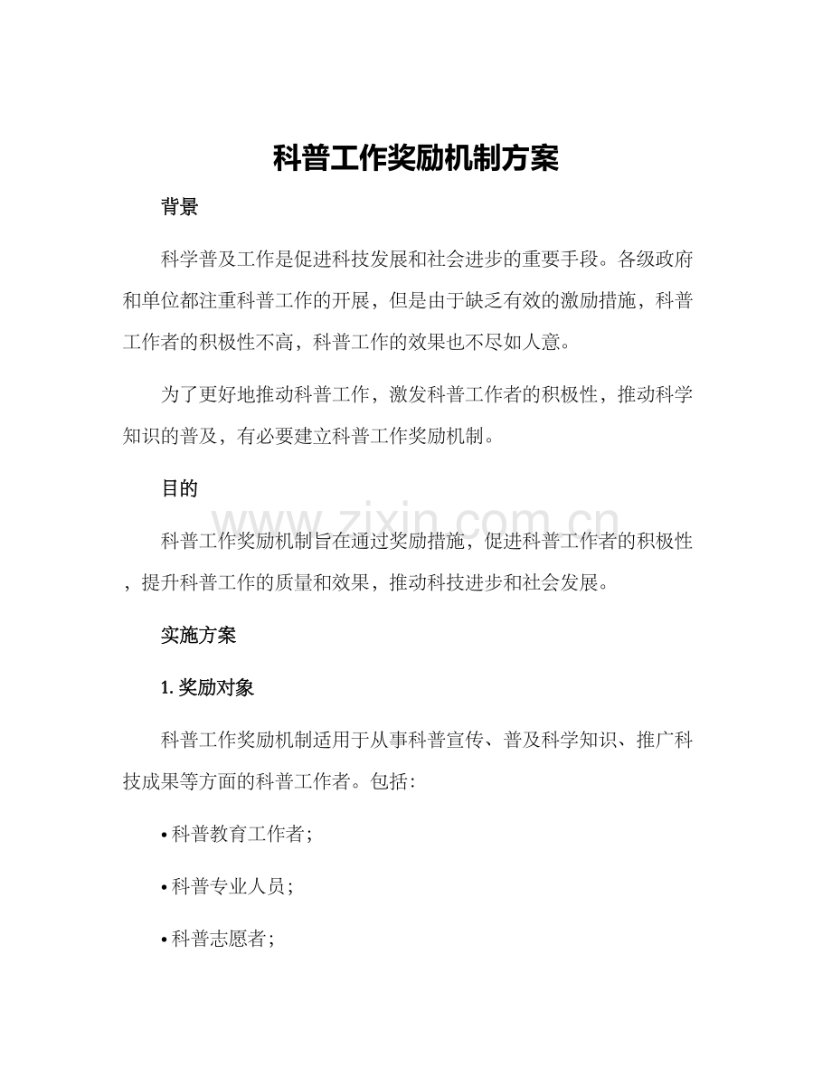 科普工作奖励机制方案.docx_第1页