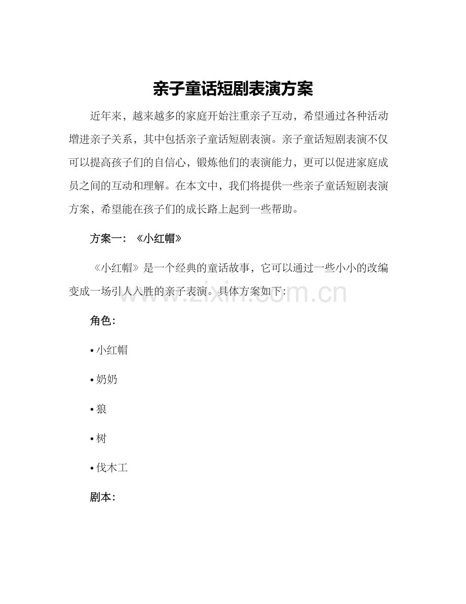 亲子童话短剧表演方案.docx_第1页
