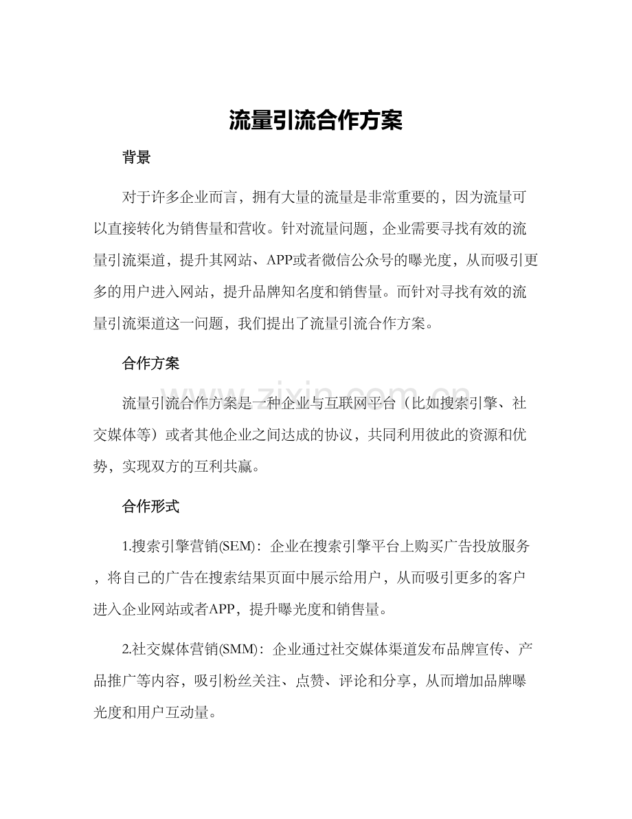 流量引流合作方案.docx_第1页