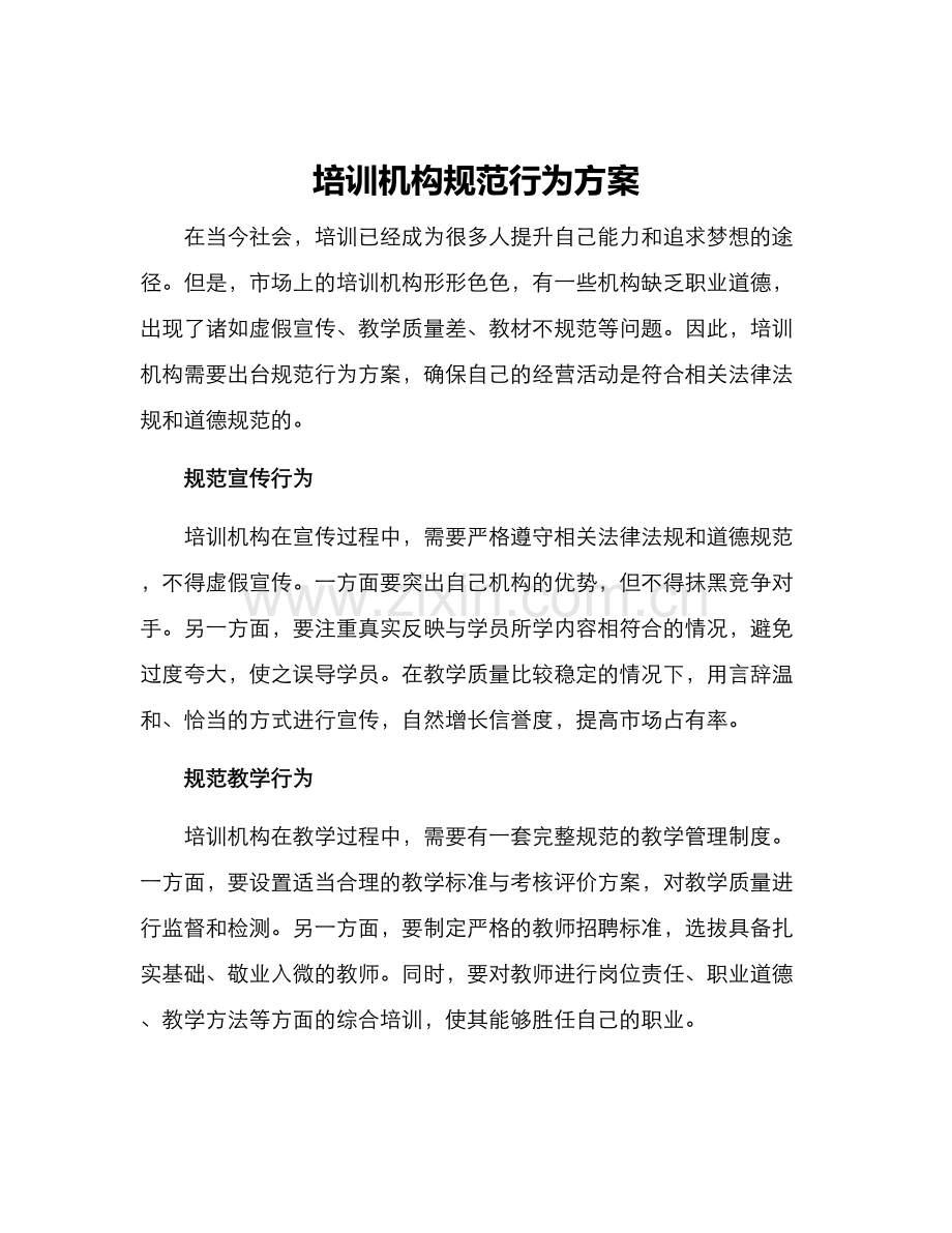培训机构规范行为方案.docx_第1页