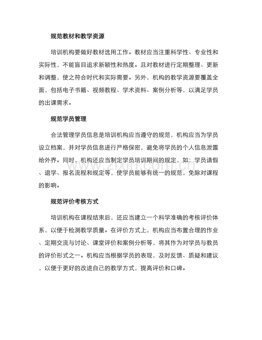 培训机构规范行为方案.docx_第2页