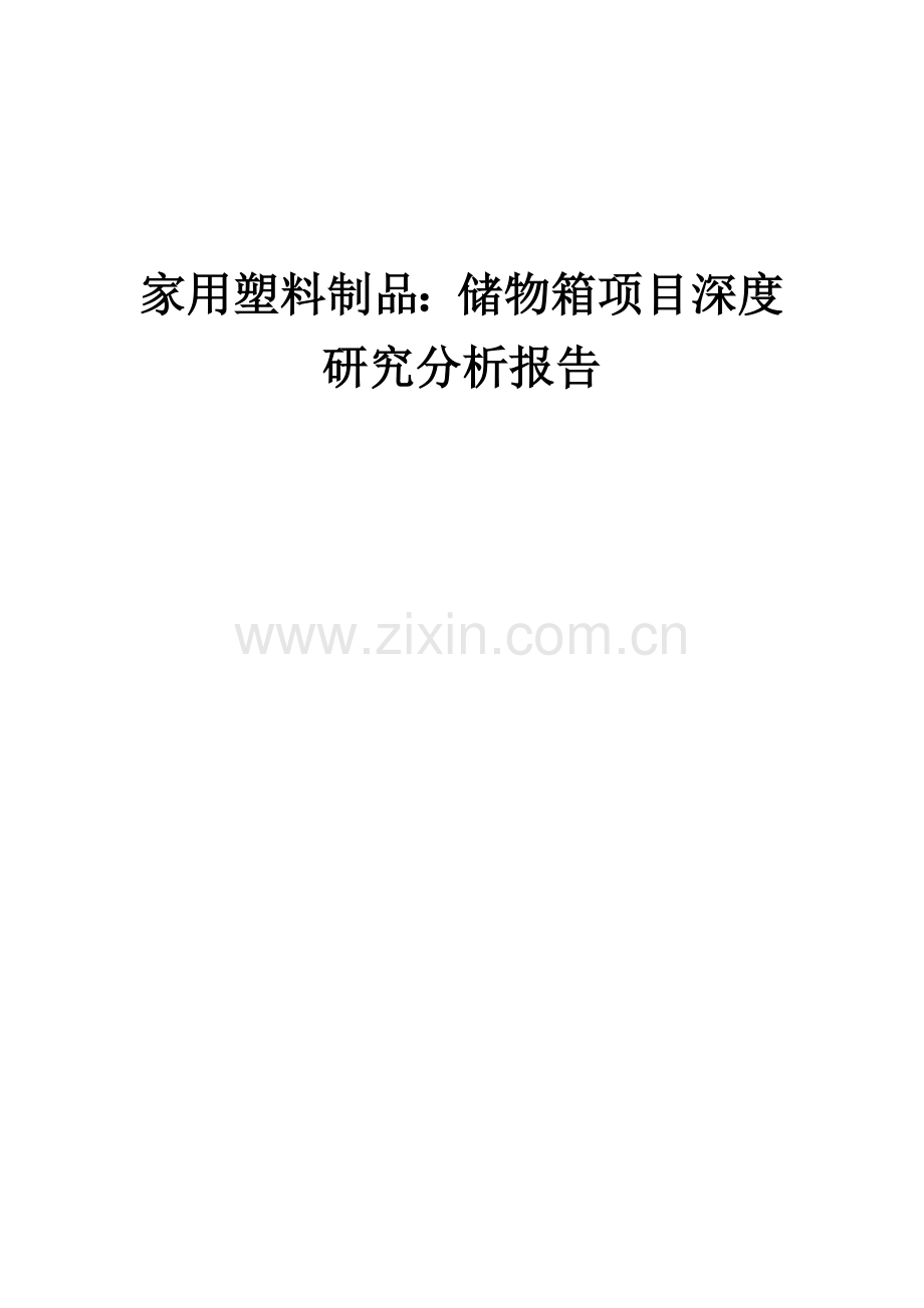 2024年家用塑料制品：储物箱项目深度研究分析报告.docx_第1页