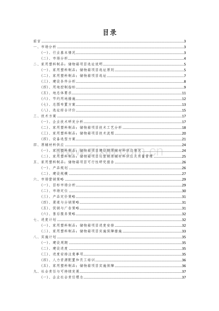 2024年家用塑料制品：储物箱项目深度研究分析报告.docx_第2页