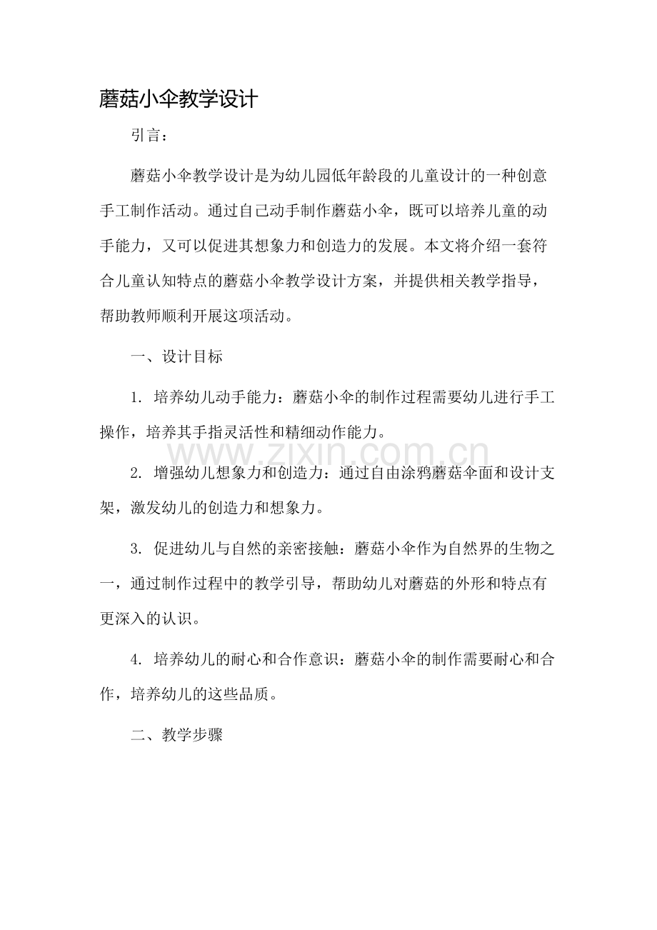 蘑菇小伞教学设计.docx_第1页