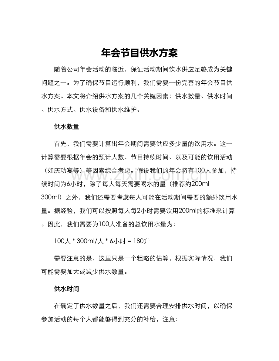 年会节目供水方案.docx_第1页