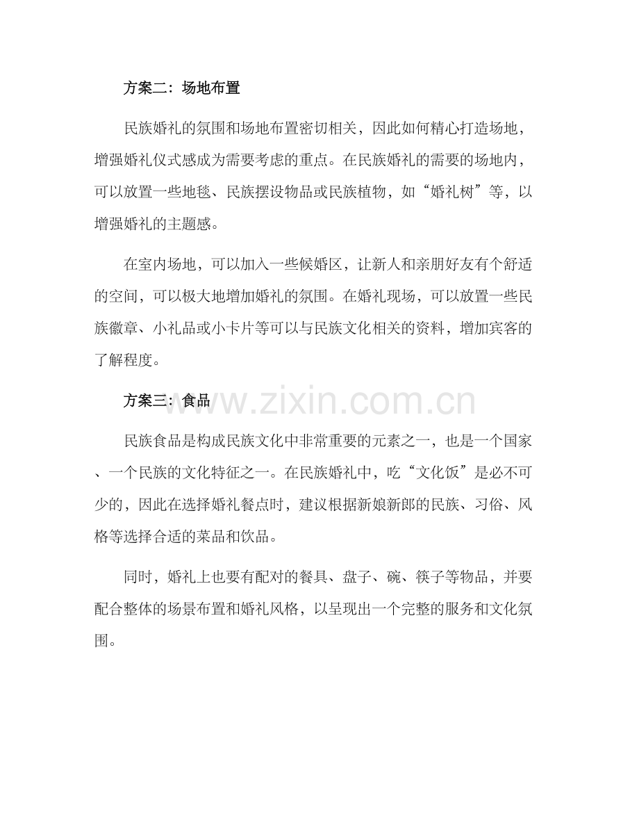 民族婚礼氛围营造方案.docx_第2页
