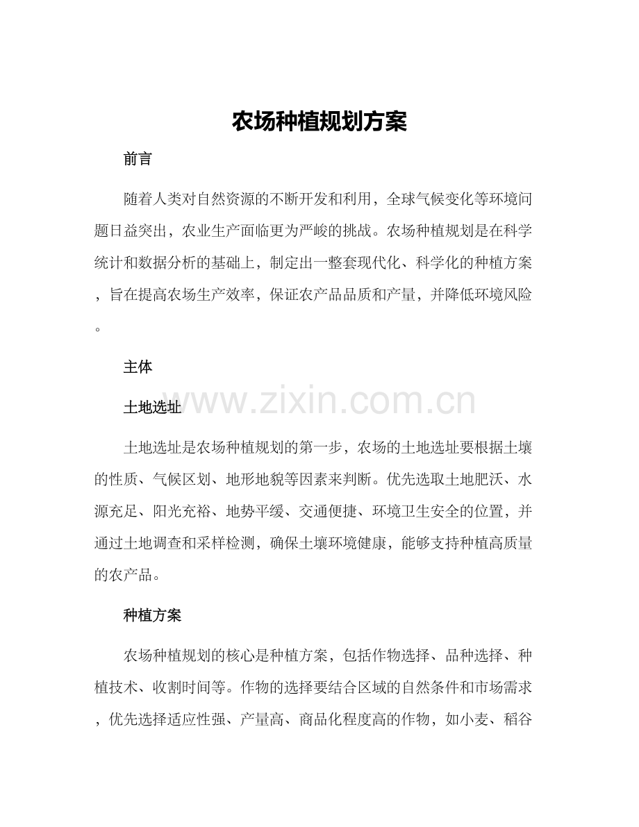 农场种植规划方案.docx_第1页
