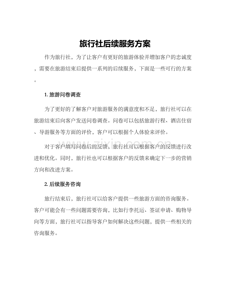 旅行社后续服务方案.docx_第1页