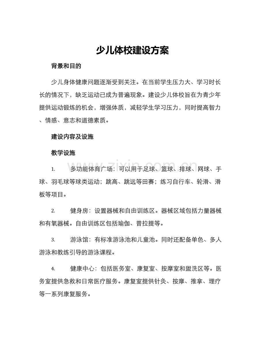 少儿体校建设方案.docx_第1页