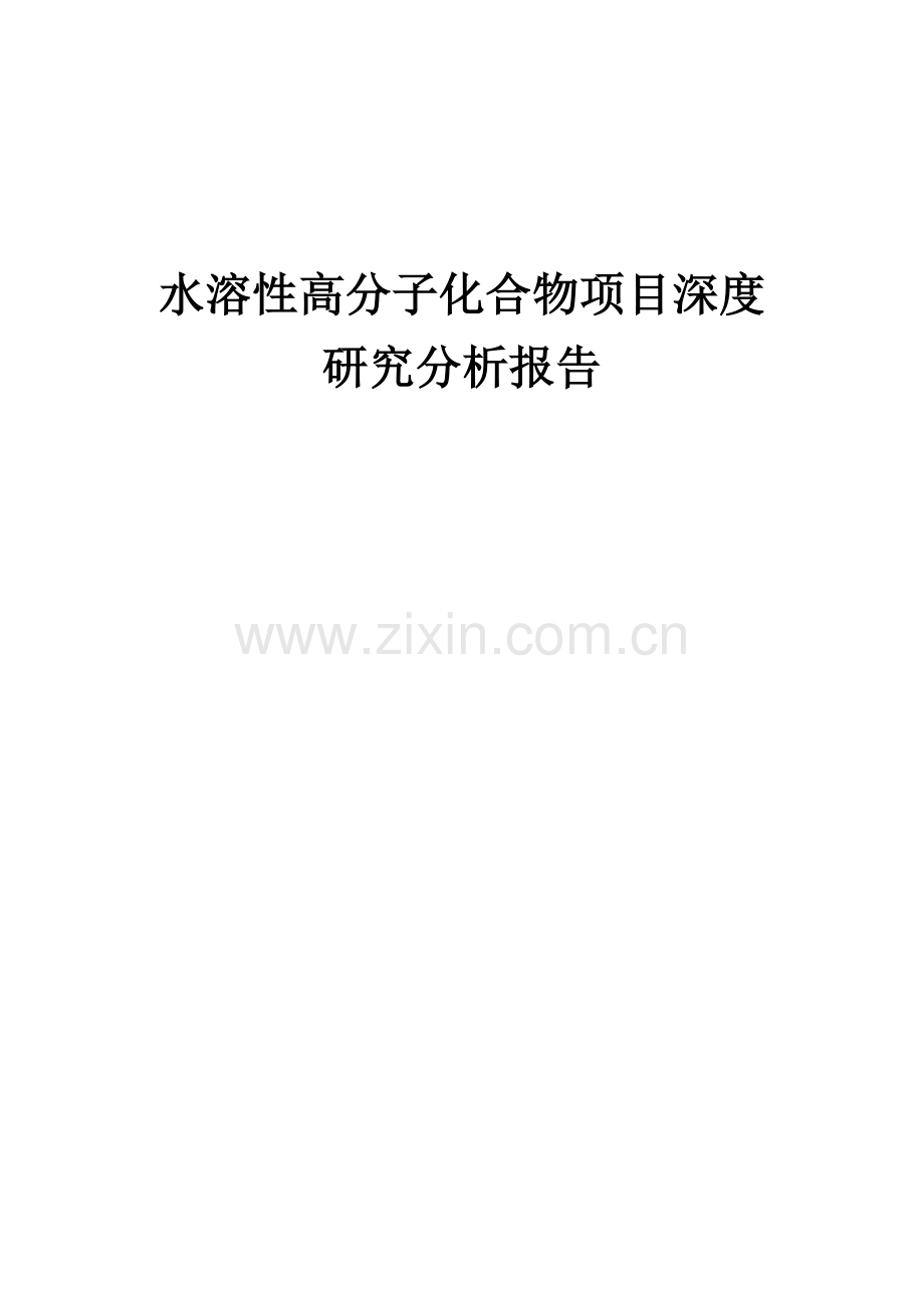 2024年水溶性高分子化合物项目深度研究分析报告.docx_第1页