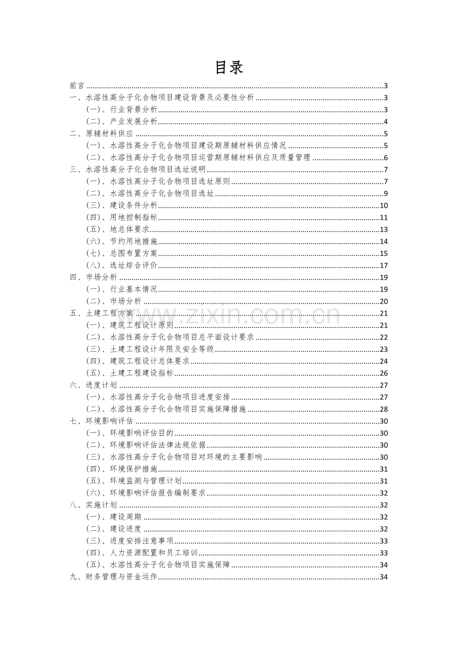 2024年水溶性高分子化合物项目深度研究分析报告.docx_第2页