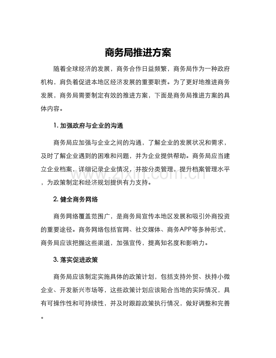 商务局推进方案.docx_第1页