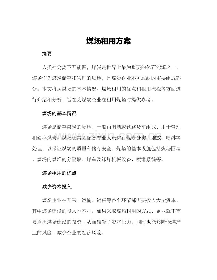 煤场租用方案.docx_第1页