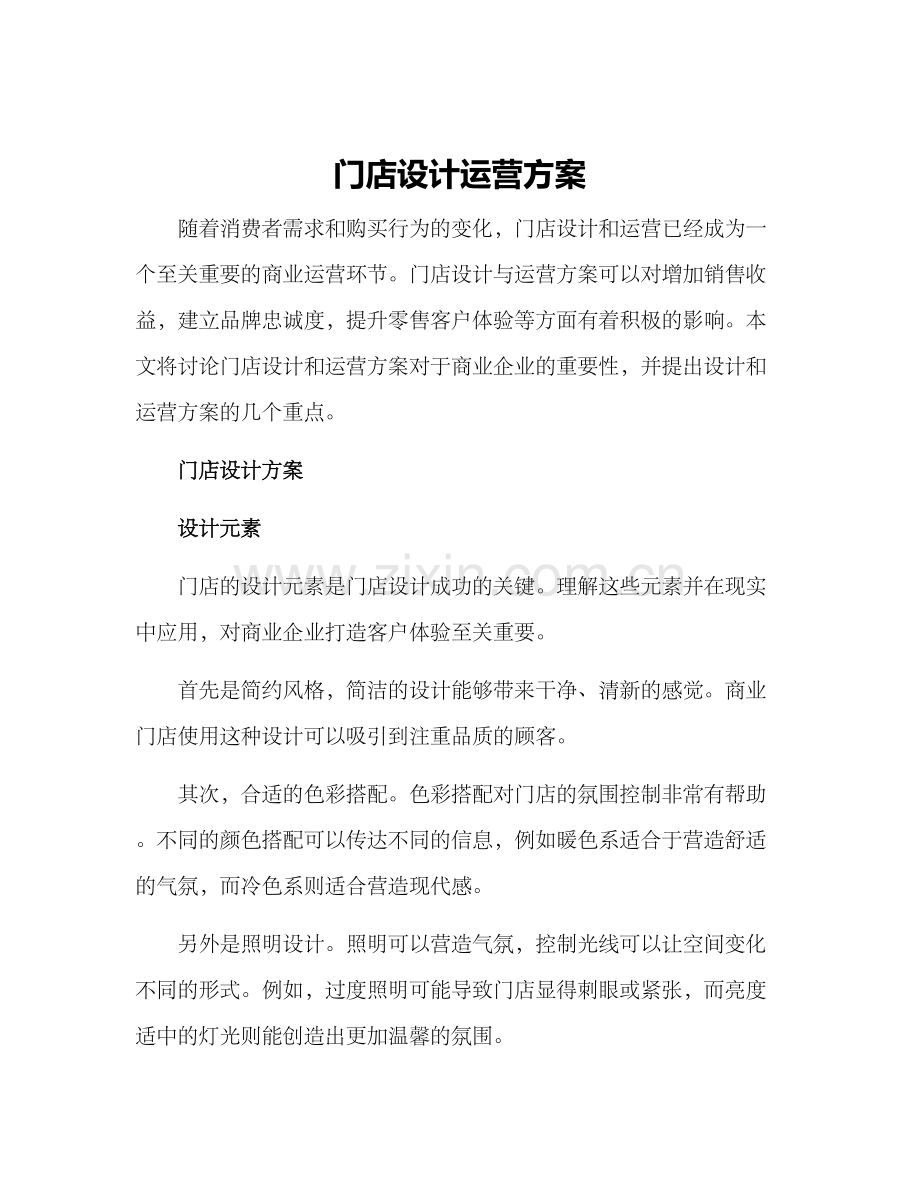 门店设计运营方案.docx_第1页