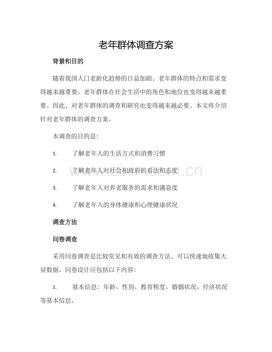 老年群体调查方案.docx_第1页