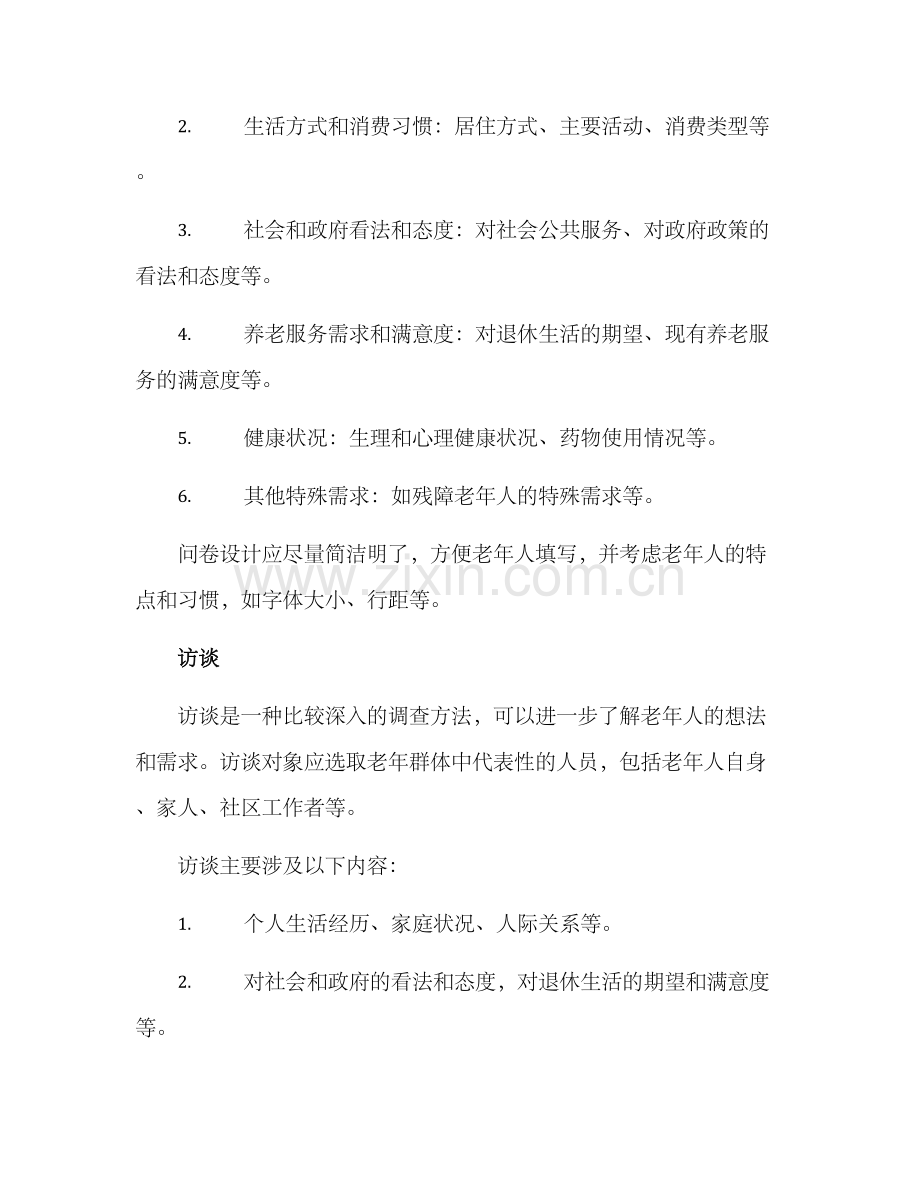 老年群体调查方案.docx_第2页