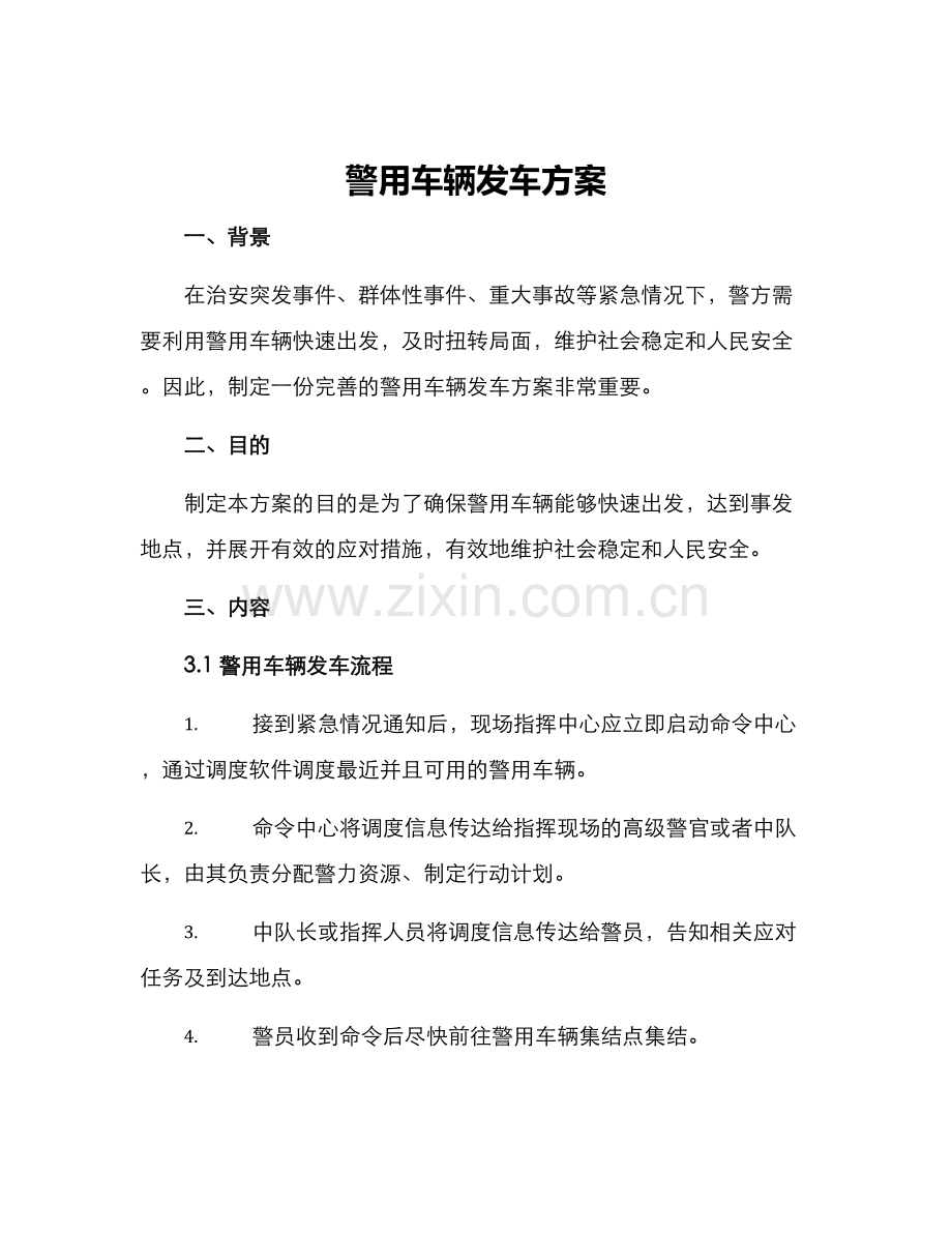 警用车辆发车方案.docx_第1页