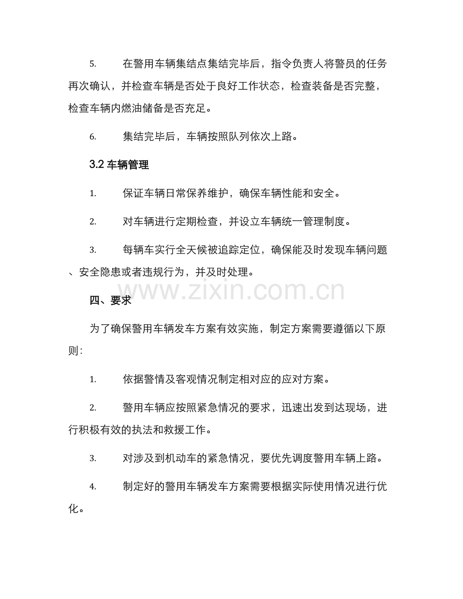 警用车辆发车方案.docx_第2页