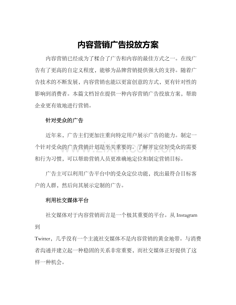 内容营销广告投放方案.docx_第1页