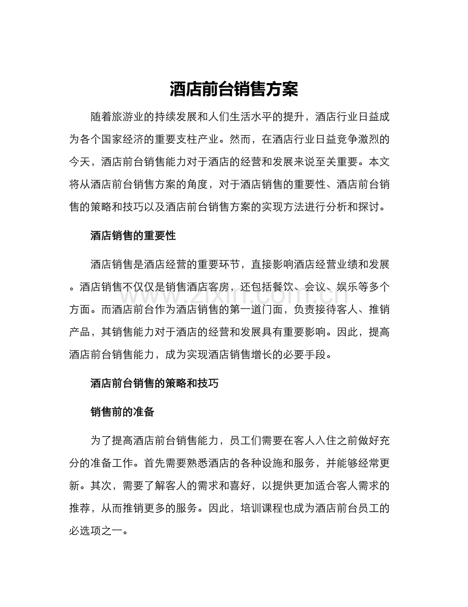 酒店前台销售方案.docx_第1页