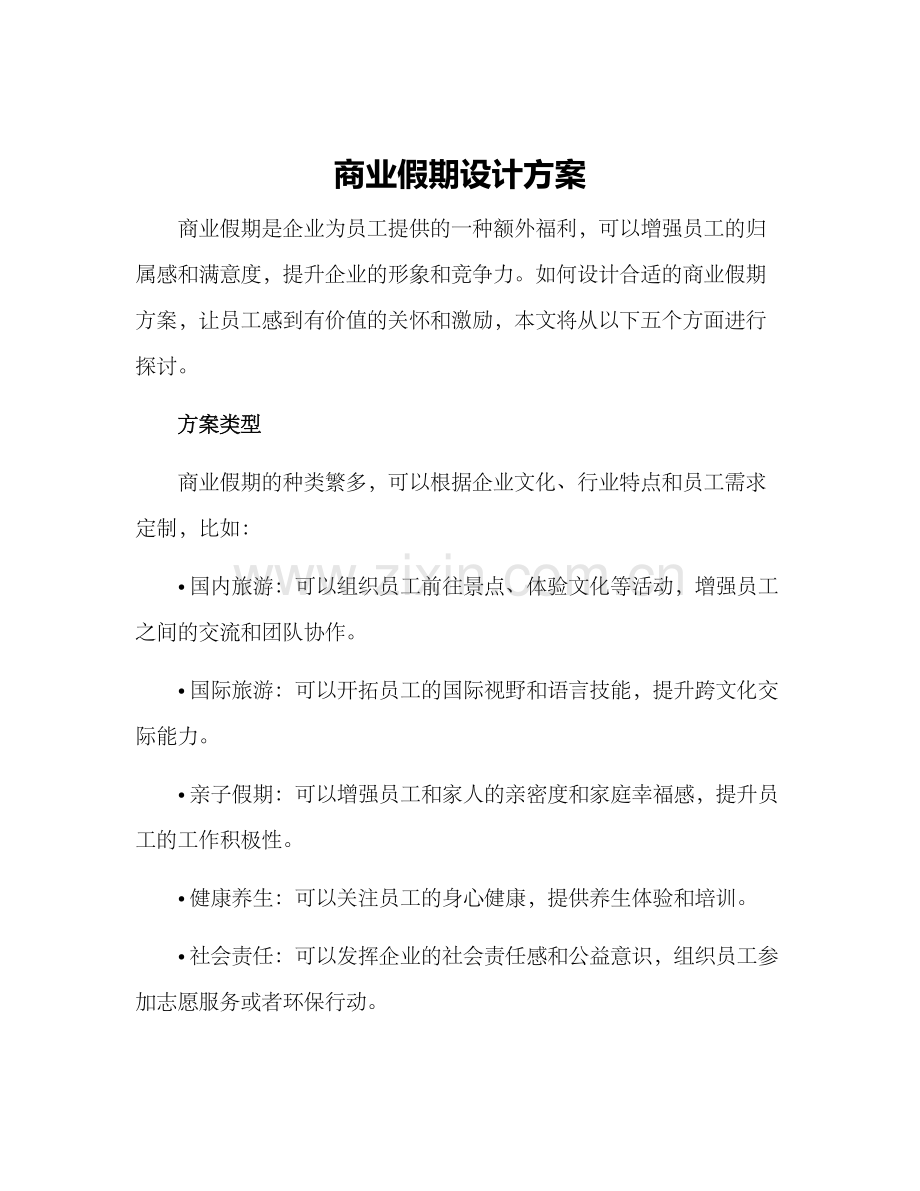 商业假期设计方案.docx_第1页