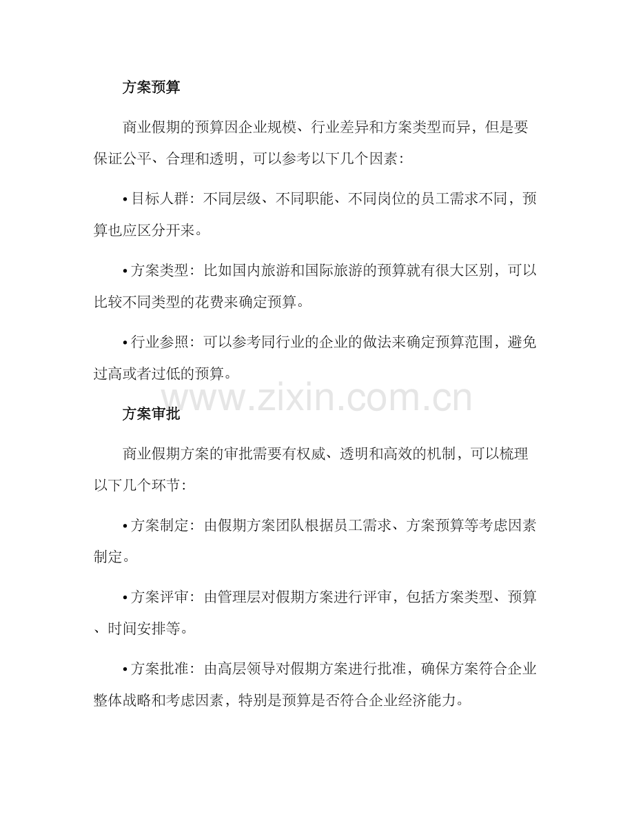商业假期设计方案.docx_第2页