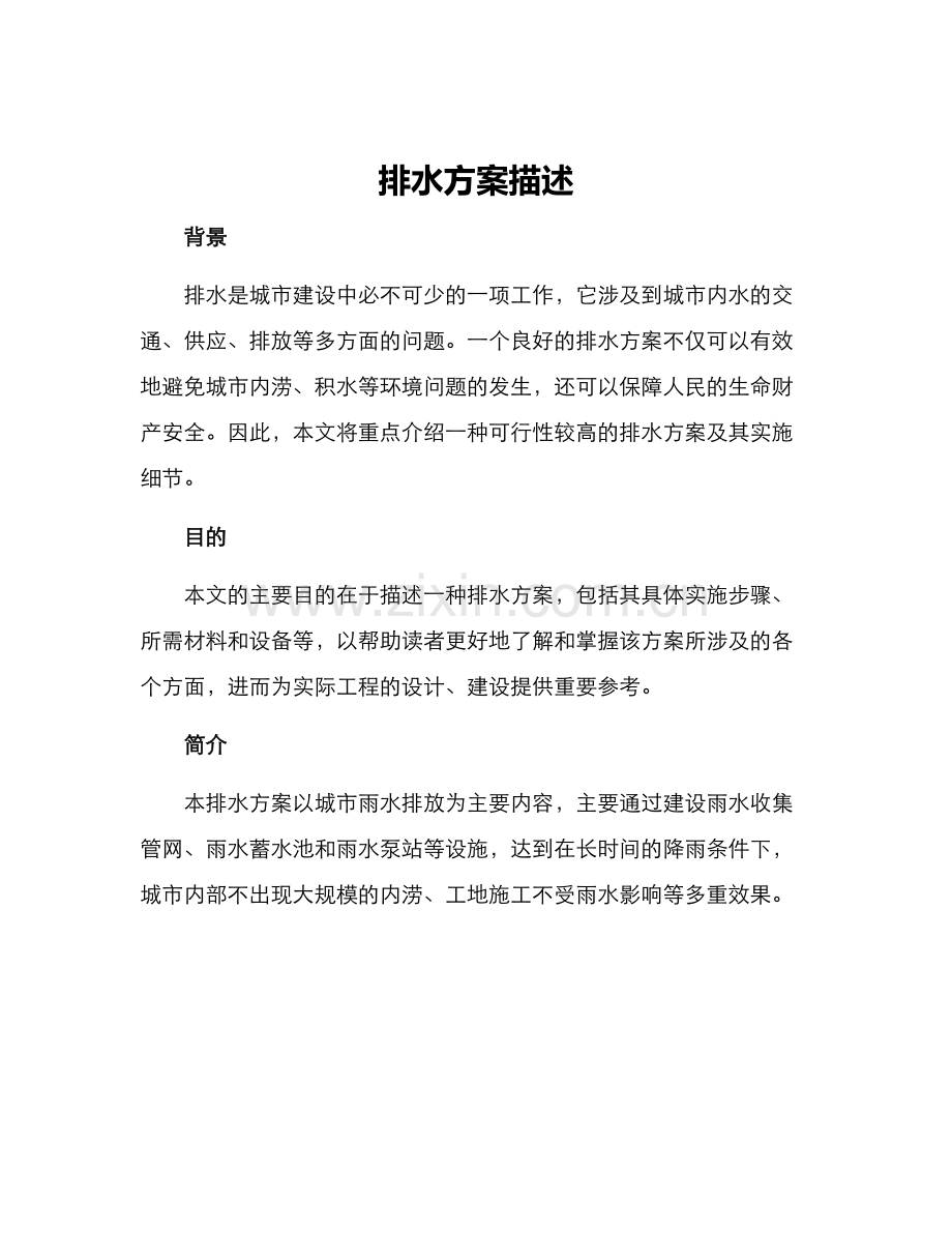 排水方案描述.docx_第1页
