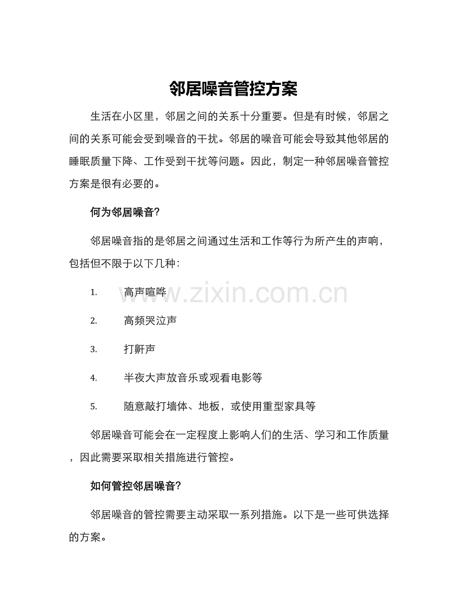 邻居噪音管控方案.docx_第1页