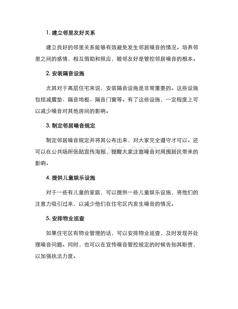 邻居噪音管控方案.docx_第2页