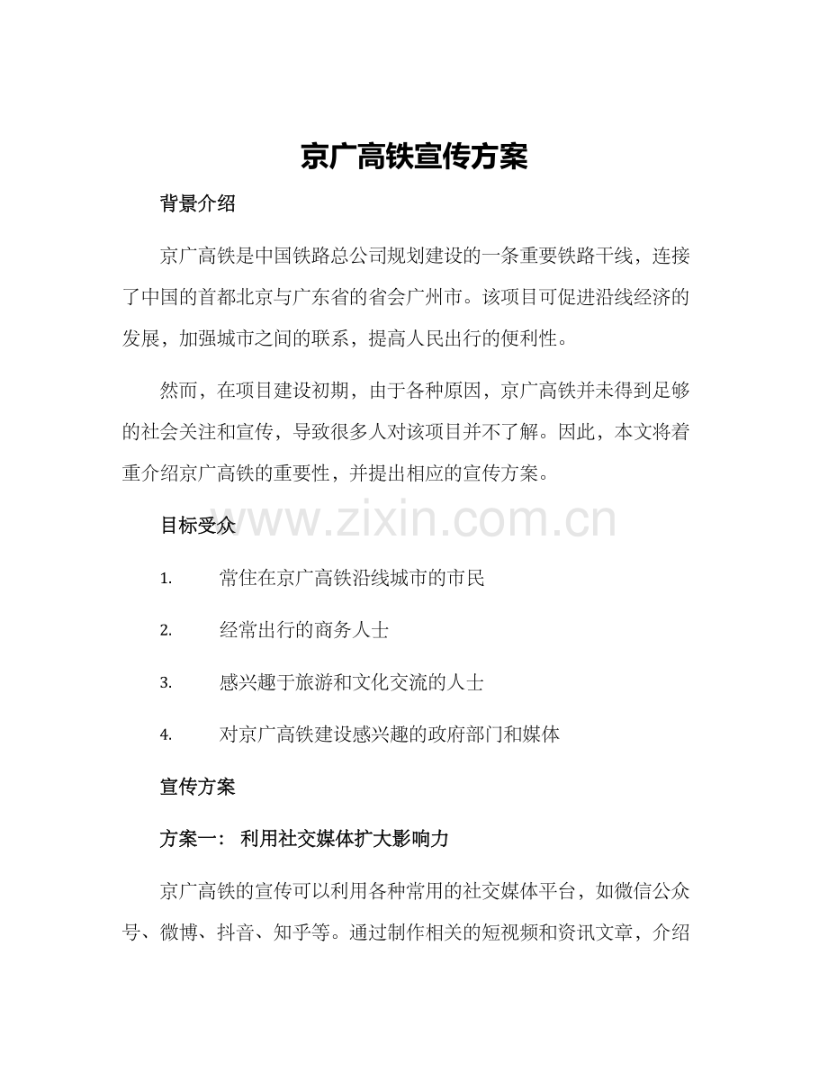 京广高铁宣传方案.docx_第1页