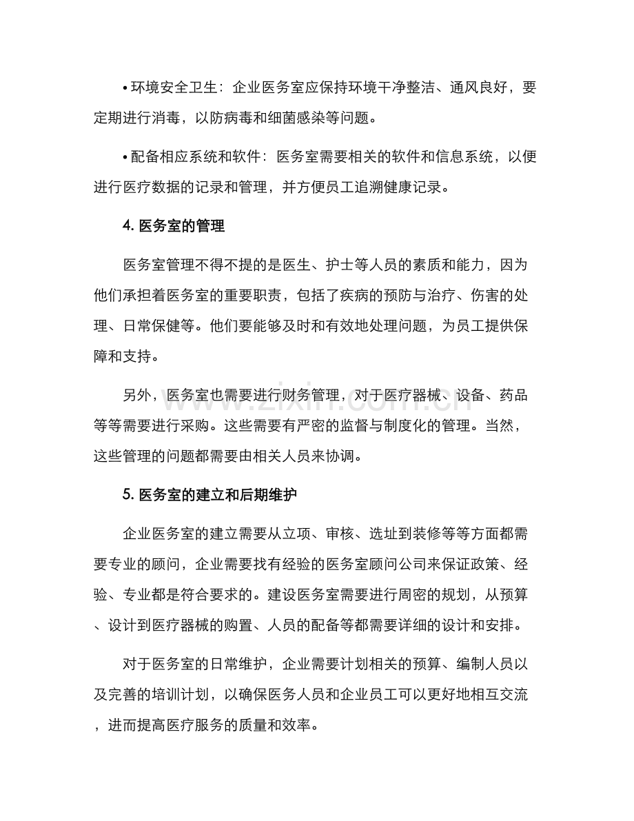 企业医务室建立方案.docx_第2页