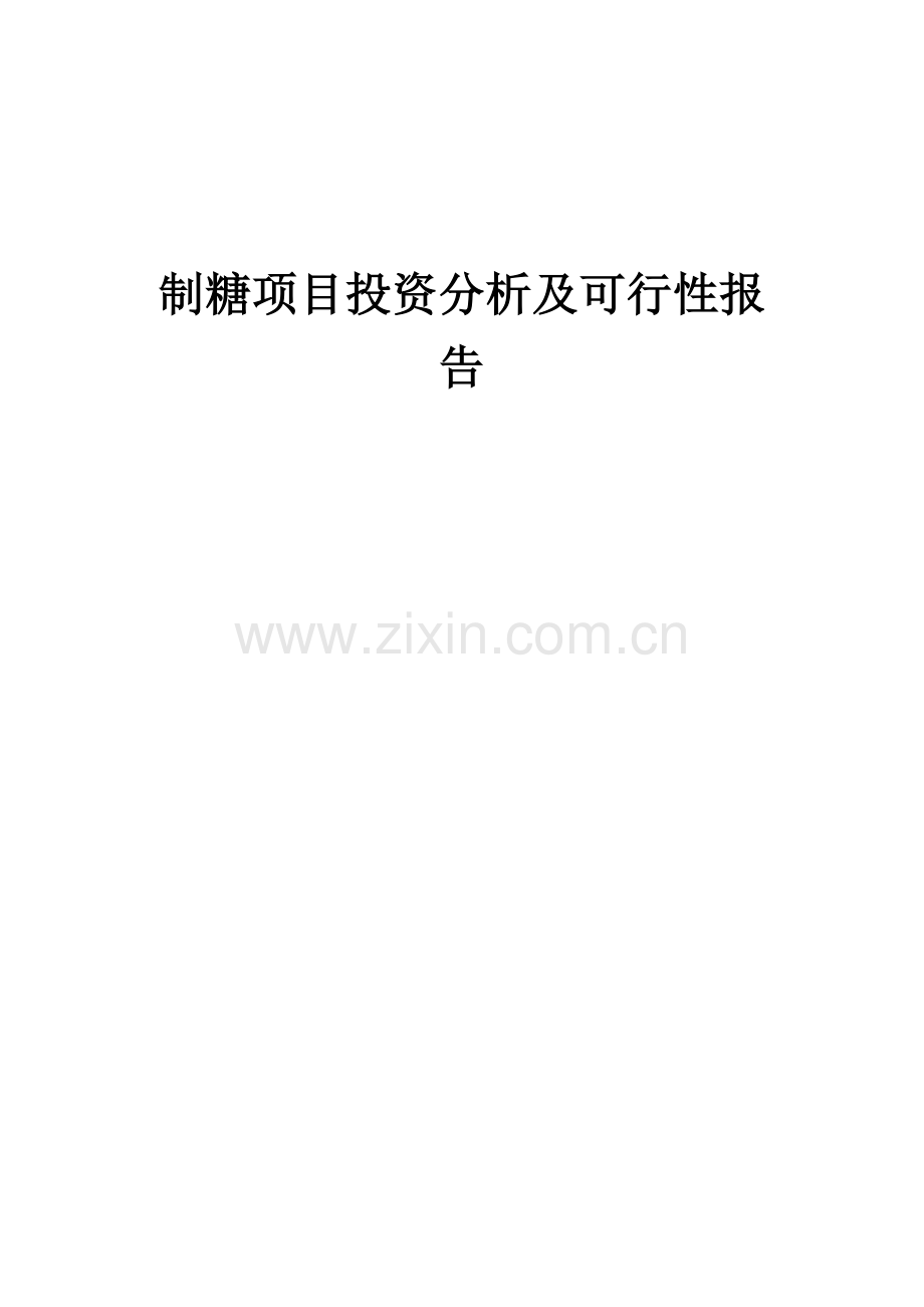 2024年制糖项目投资分析及可行性报告.docx_第1页
