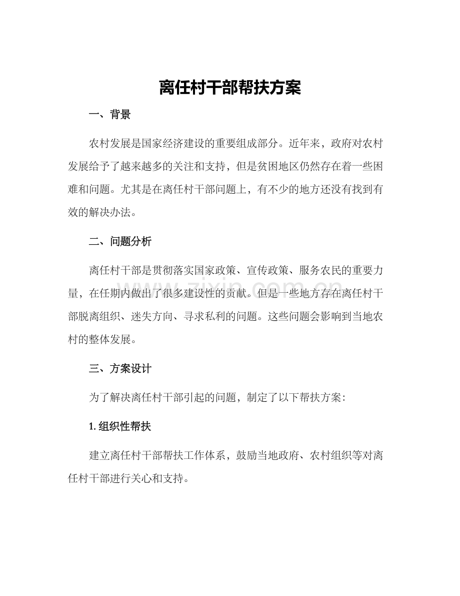 离任村干部帮扶方案.docx_第1页
