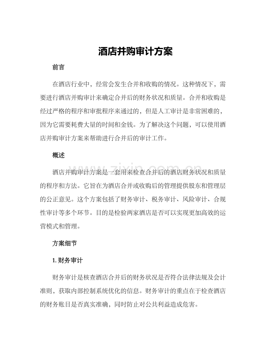 酒店并购审计方案.docx_第1页