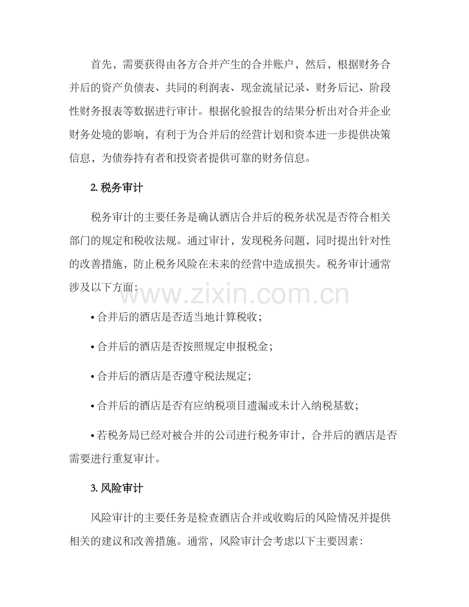 酒店并购审计方案.docx_第2页