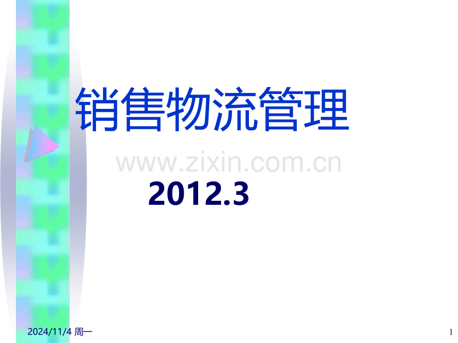 销售物管理.ppt_第1页