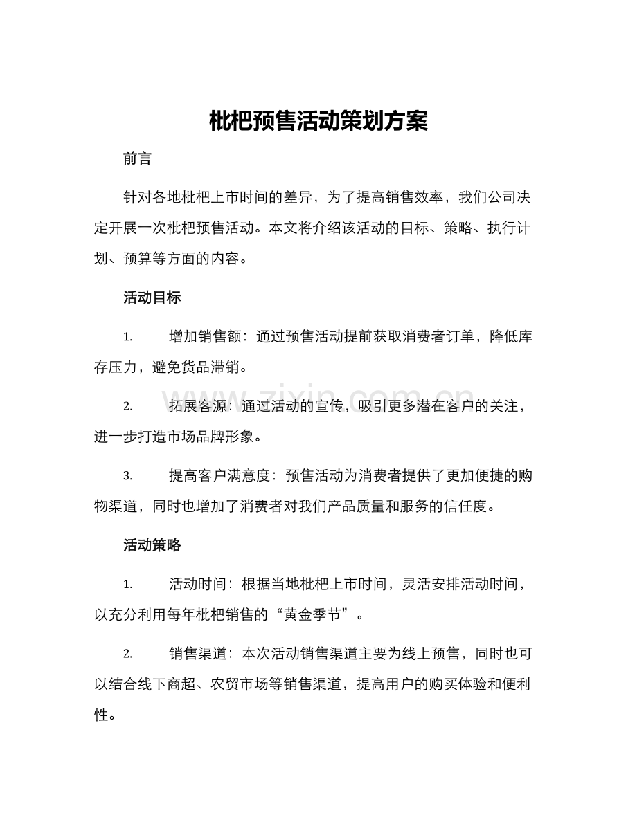 枇杷预售活动策划方案.docx_第1页