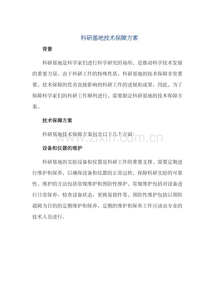 科研基地技术保障方案.docx_第1页