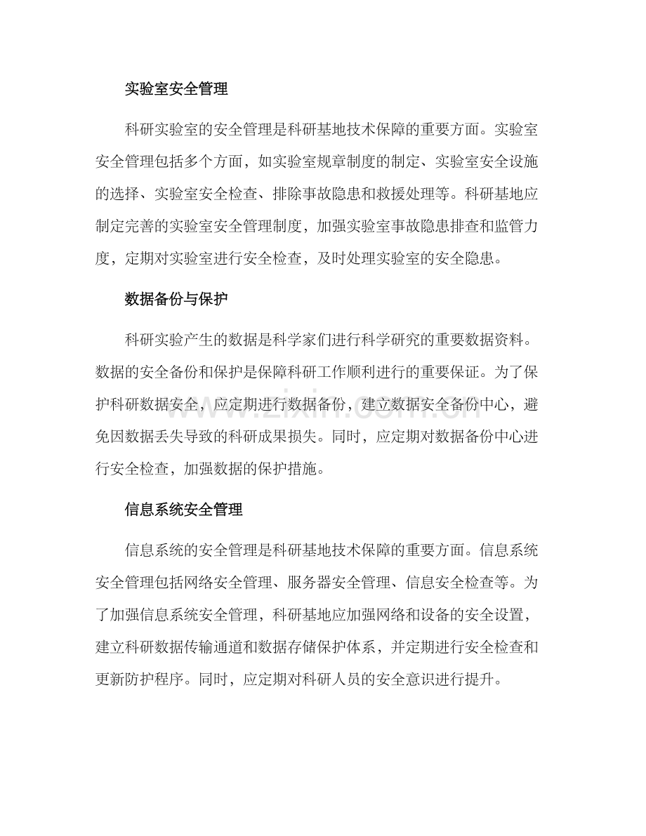 科研基地技术保障方案.docx_第2页