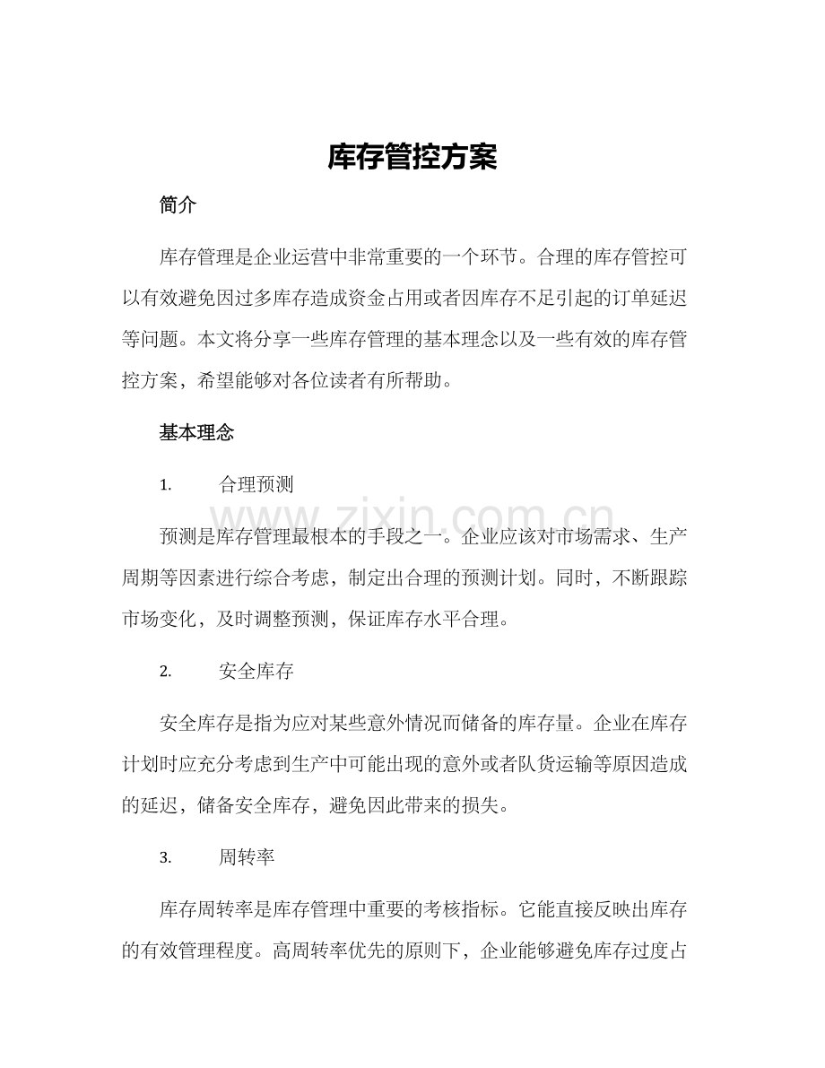 库存管控方案.docx_第1页