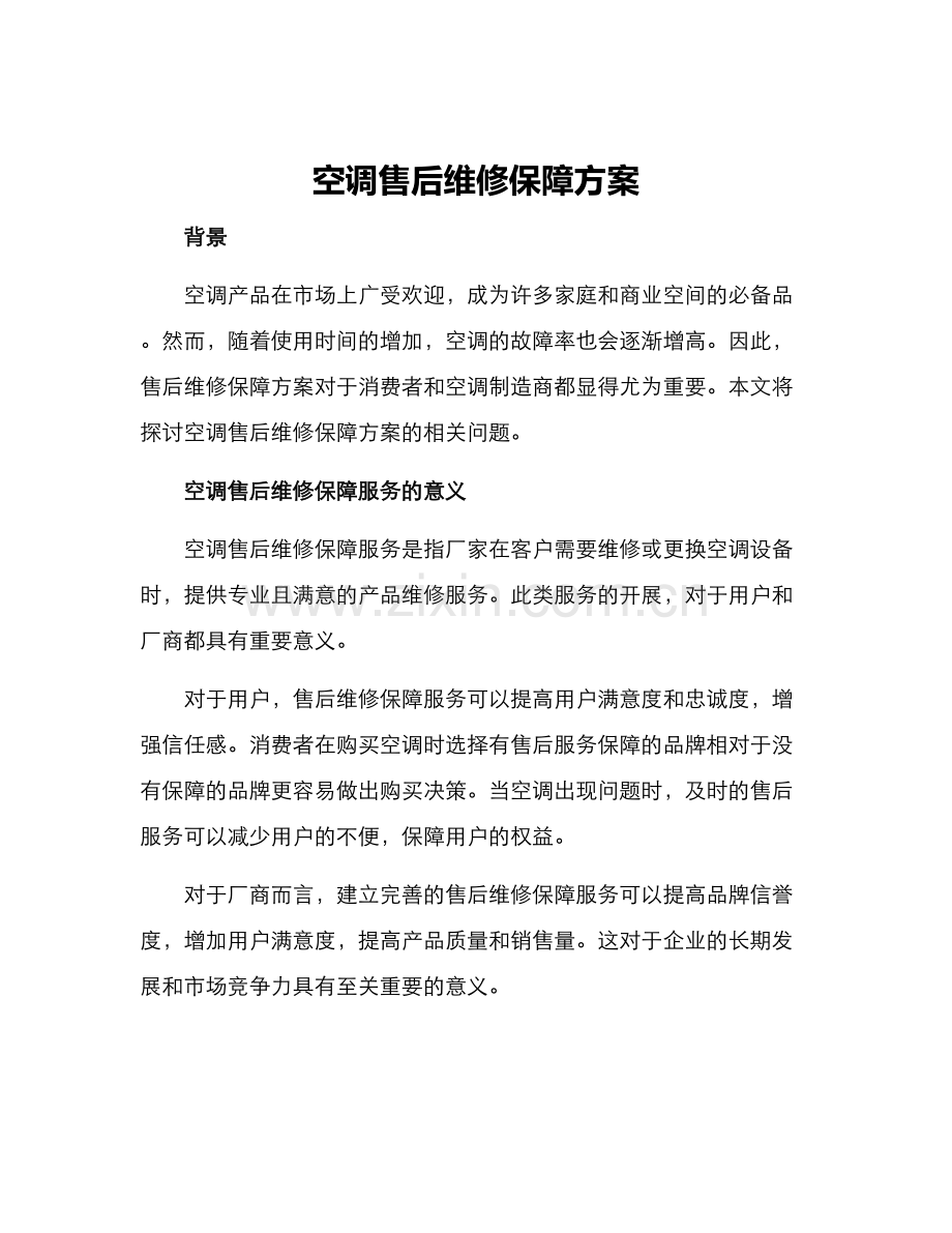 空调售后维修保障方案.docx_第1页