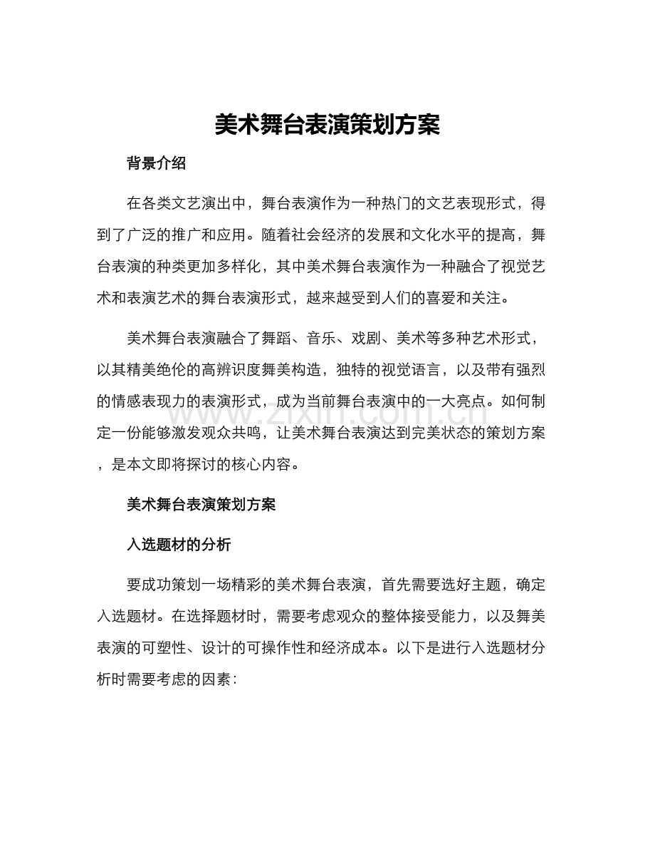 美术舞台表演策划方案.docx_第1页