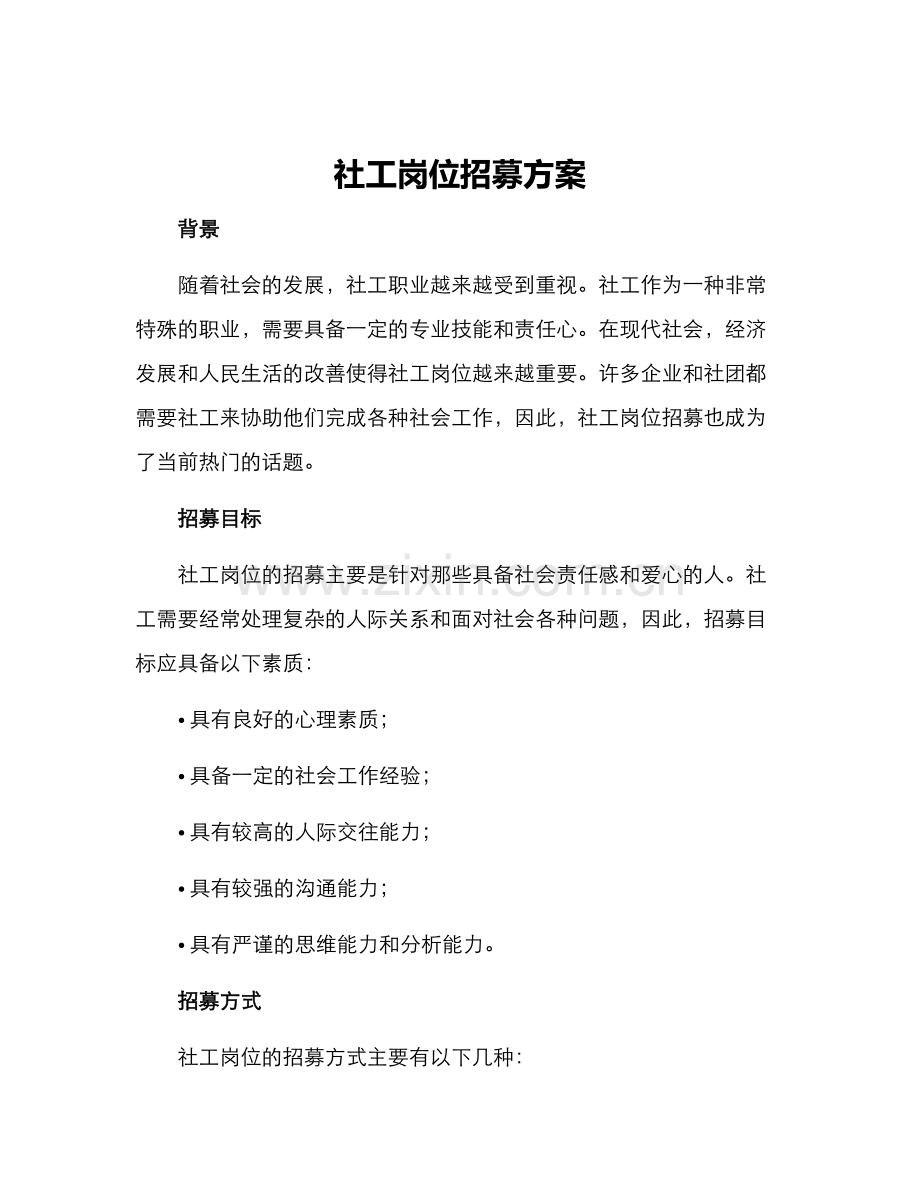 社工岗位招募方案.docx_第1页