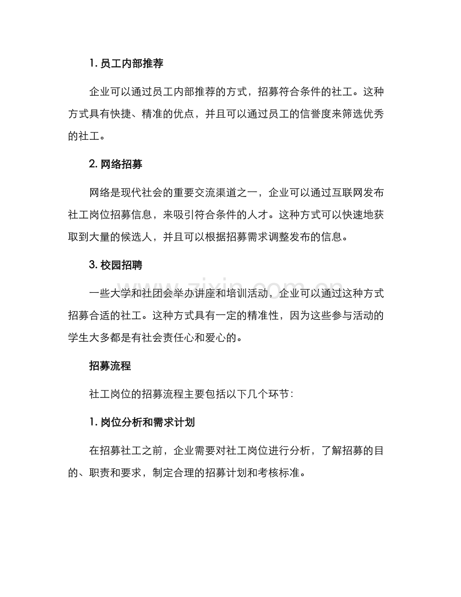 社工岗位招募方案.docx_第2页