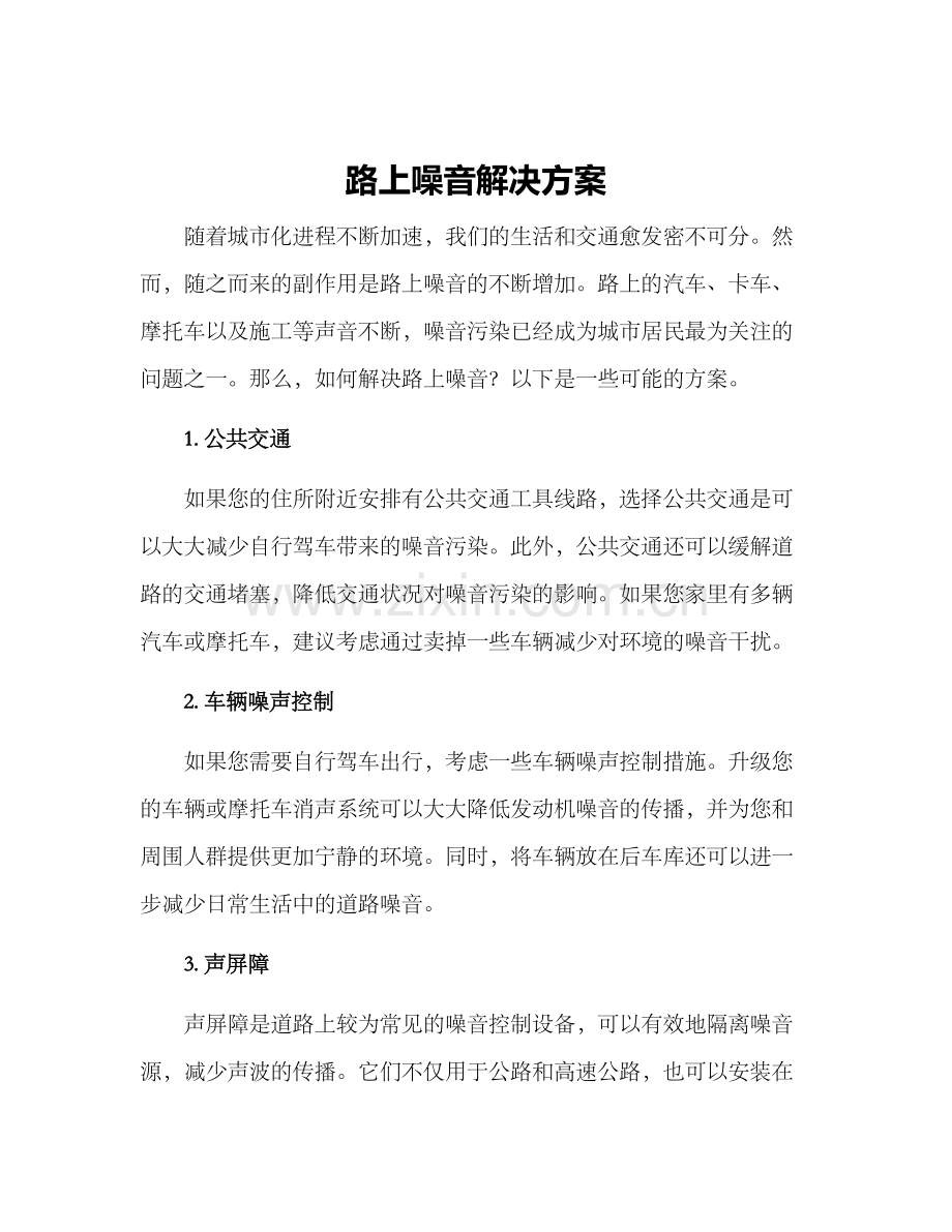 路上噪音解决方案.docx_第1页