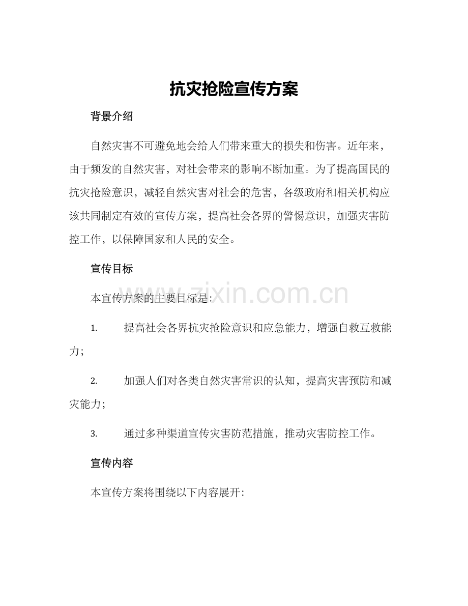 抗灾抢险宣传方案.docx_第1页
