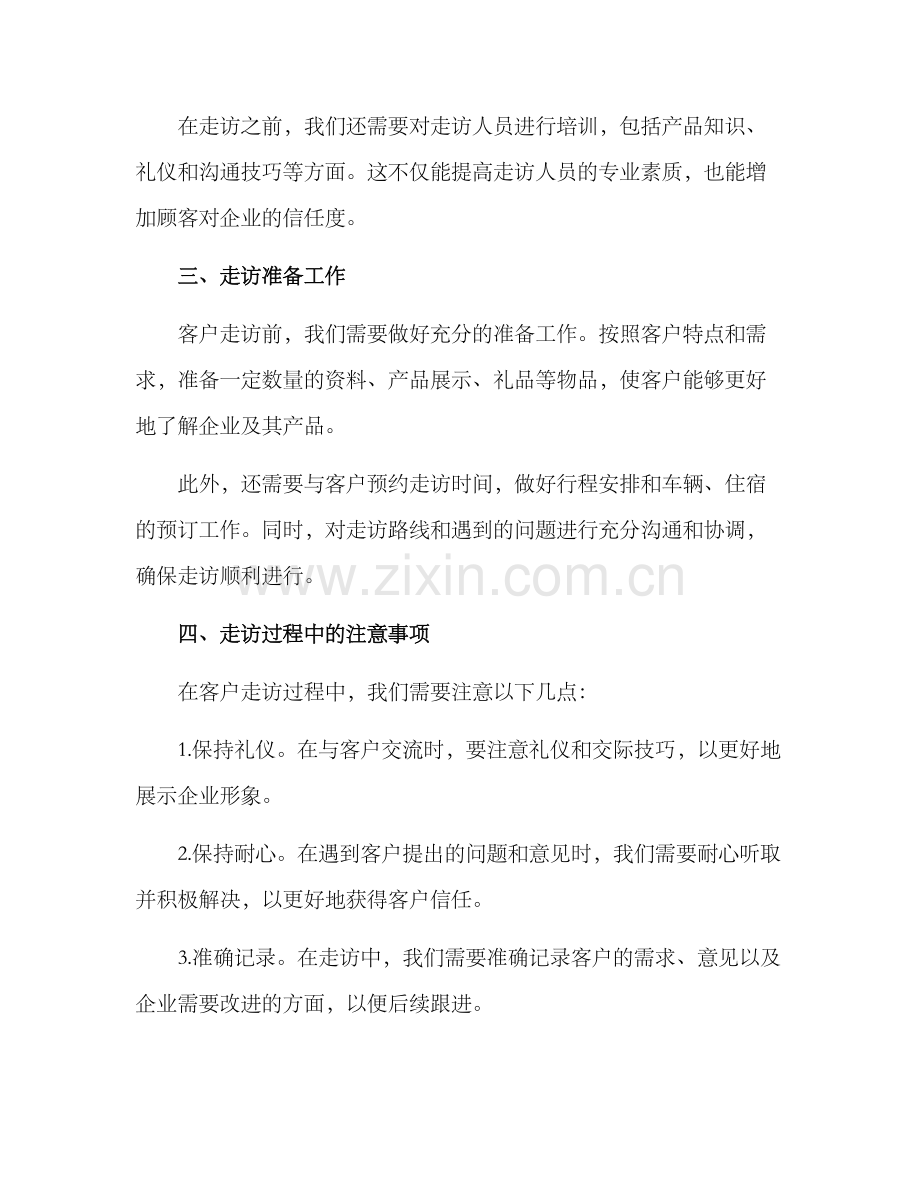 客户走访预案方案.docx_第2页