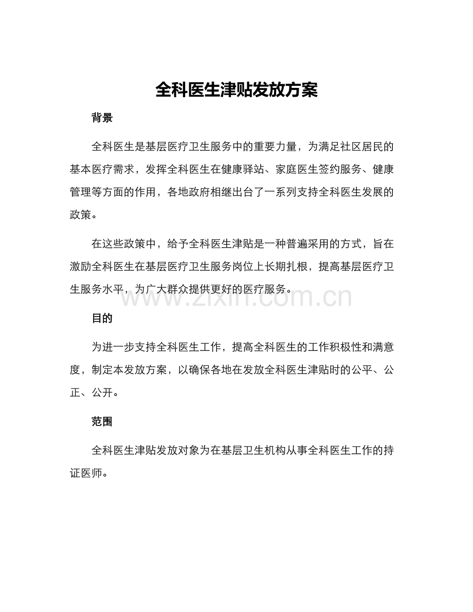 全科医生津贴发放方案.docx_第1页