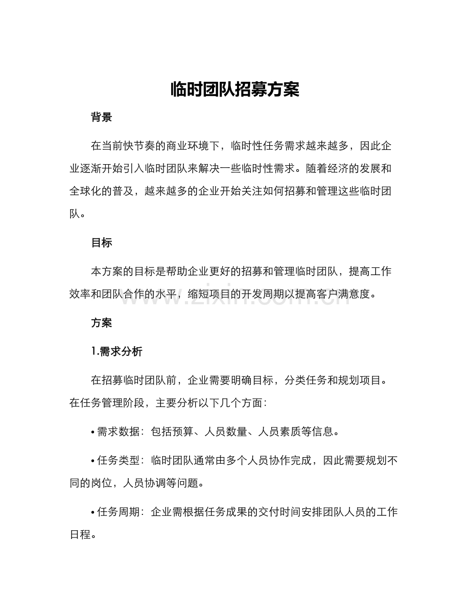 临时团队招募方案.docx_第1页